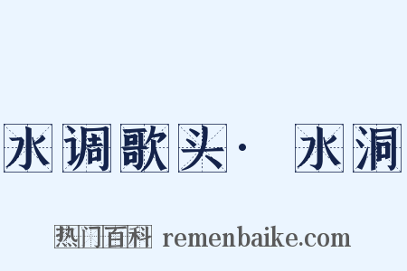 水调歌头·水洞是什么意思的图片